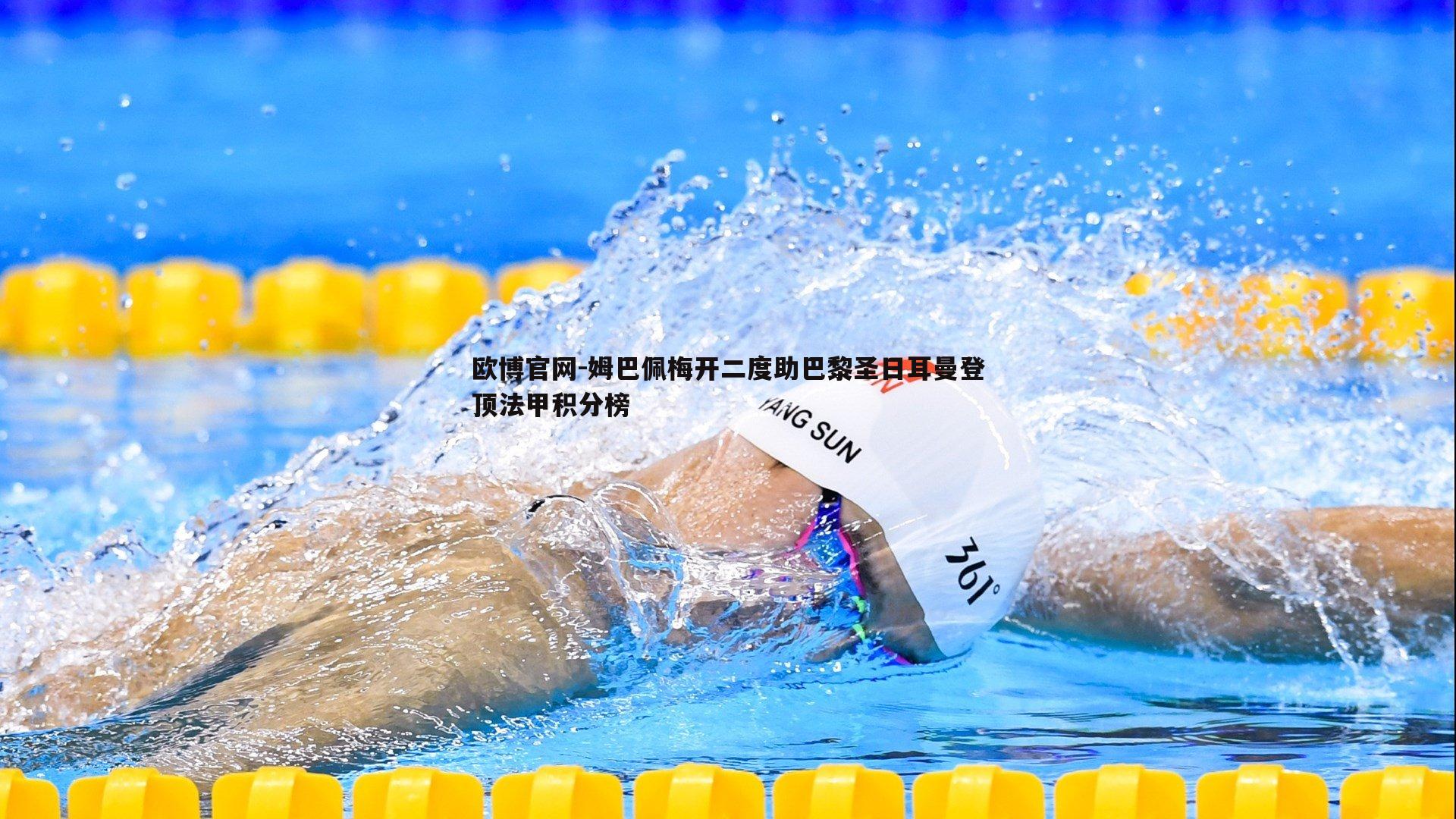 姆巴佩梅开二度助巴黎圣日耳曼登顶法甲积分榜