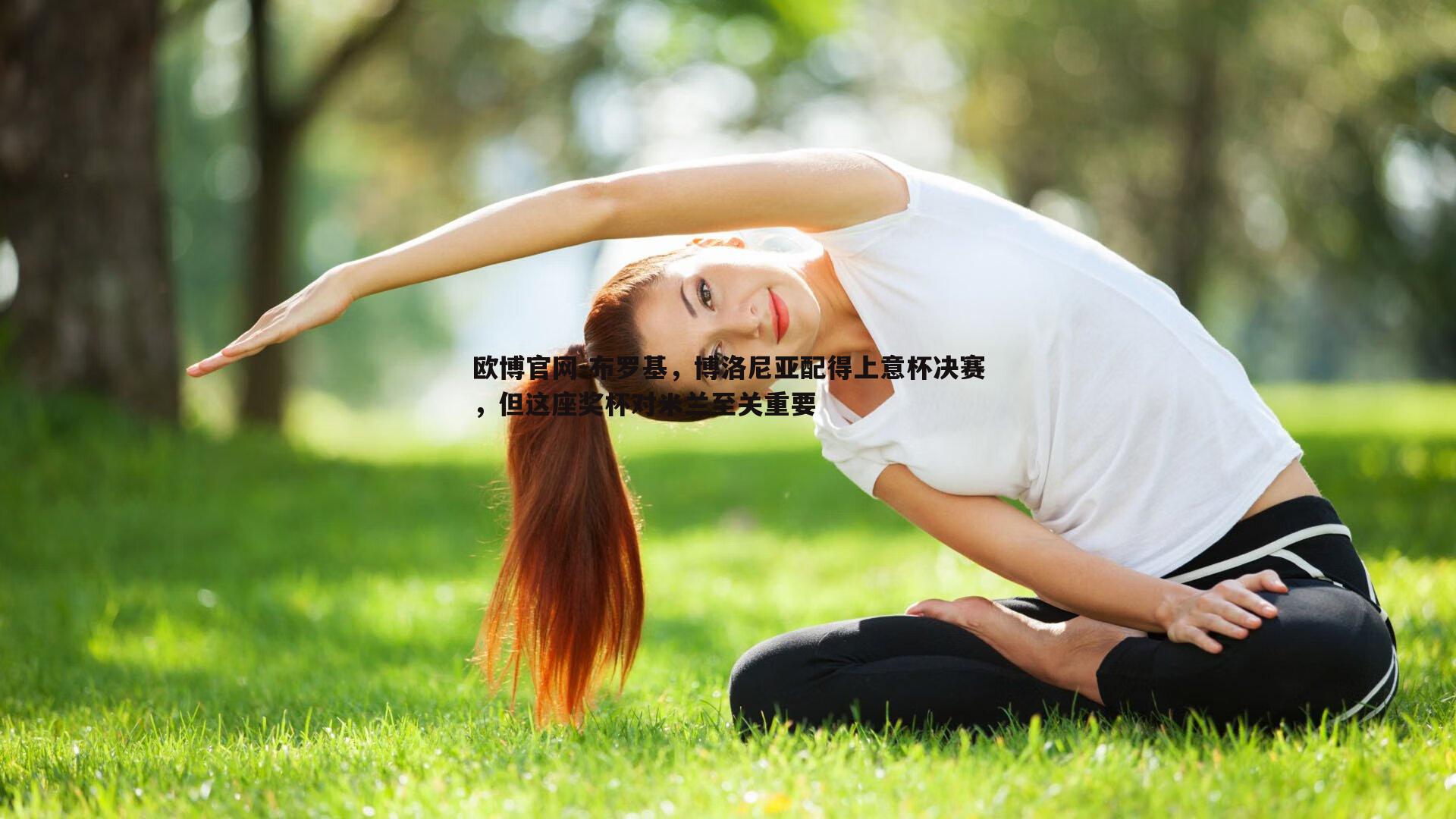 布罗基，博洛尼亚配得上意杯决赛，但这座奖杯对米兰至关重要