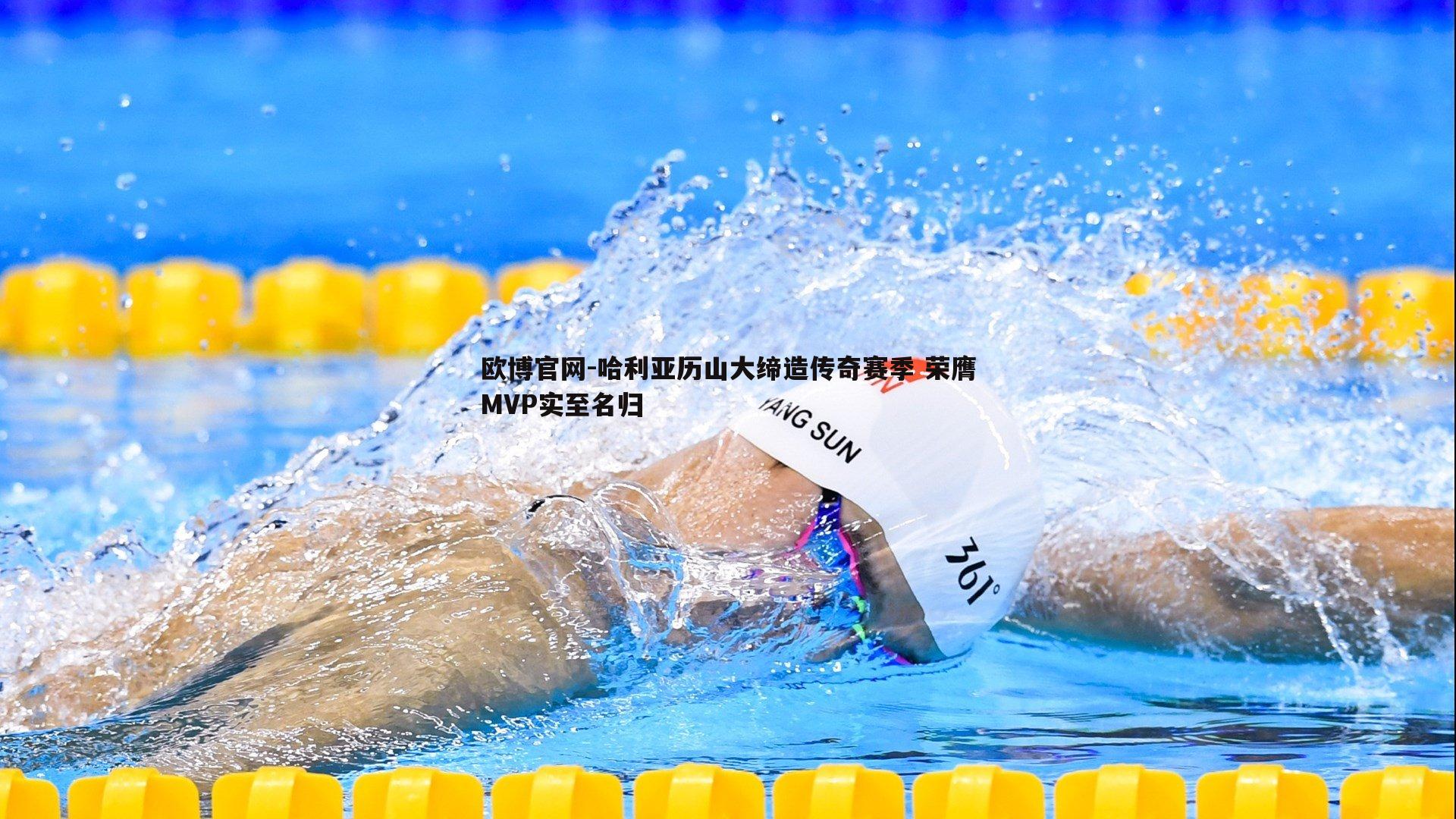 哈利亚历山大缔造传奇赛季 荣膺MVP实至名归