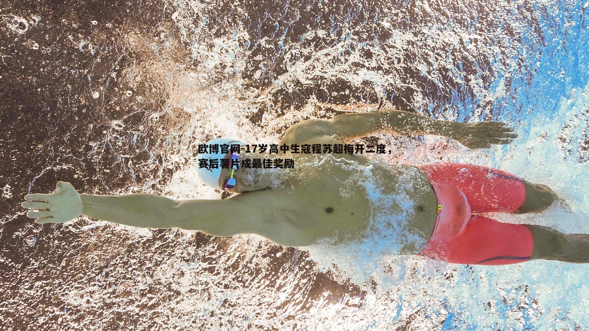 17岁高中生寇程苏超梅开二度，赛后薯片成最佳奖励